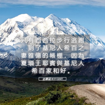 Picture 05 - 士 師 記 4:17 CUVT - 只 有 西 西 拉 步 行 逃 跑 ， 到 了 - Bible Verse Picture