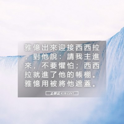 Picture 05 - 士 師 記 4:18 CUVT - 雅 億 出 來 迎 接 西 西 拉 ， 對 他 - Bible Verse Picture