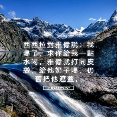 Picture 05 - 士 師 記 4:19 CUVT - 西 西 拉 對 雅 億 說 ： 我 渴 了 ， - Bible Verse Picture