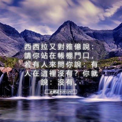 Picture 05 - 士 師 記 4:20 CUVT - 西 西 拉 又 對 雅 億 說 ： 請 你 站 - Bible Verse Picture