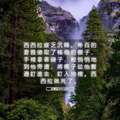 Picture 05 - 士 師 記 4:21 CUVT - 西 西 拉 疲 乏 沉 睡 。 希 百 的 妻 - Bible Verse Picture