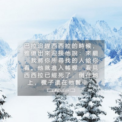 Picture 05 - 士 師 記 4:22 CUVT - 巴 拉 追 趕 西 西 拉 的 時 候 ， 雅 - Bible Verse Picture