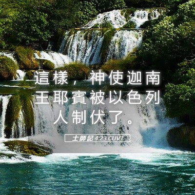 Picture 05 - 士 師 記 4:23 CUVT - 這 樣 ， 神 使 迦 南 王 耶 賓 被 以 - Bible Verse Picture