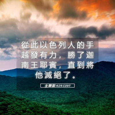 Picture 05 - 士 師 記 4:24 CUVT - 從 此 以 色 列 人 的 手 越 發 有 力 - Bible Verse Picture