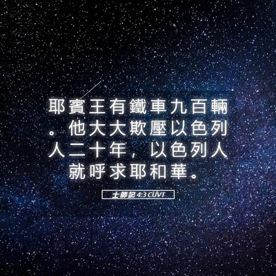 Picture 05 - 士 師 記 4:3 CUVT - 耶 賓 王 有 鐵 車 九 百 輛 。 他 大 - Bible Verse Picture