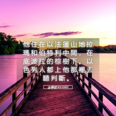 Picture 05 - 士 師 記 4:5 CUVT - 他 住 在 以 法 蓮 山 地 拉 瑪 和 伯 - Bible Verse Picture