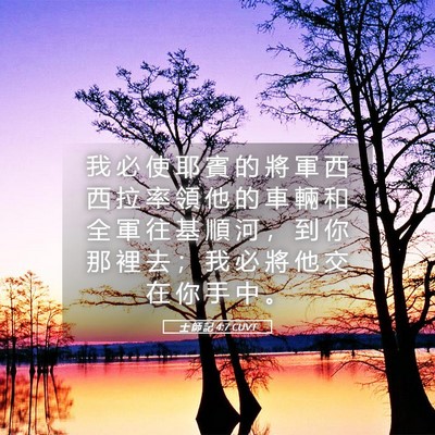 Picture 05 - 士 師 記 4:7 CUVT - 我 必 使 耶 賓 的 將 軍 西 西 拉 率 - Bible Verse Picture