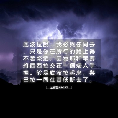 Picture 05 - 士 師 記 4:9 CUVT - 底 波 拉 說 ： 我 必 與 你 同 去 ， - Bible Verse Picture