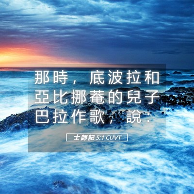 Picture 05 - 士 師 記 5:1 CUVT - 那 時 ， 底 波 拉 和 亞 比 挪 菴 的 - Bible Verse Picture