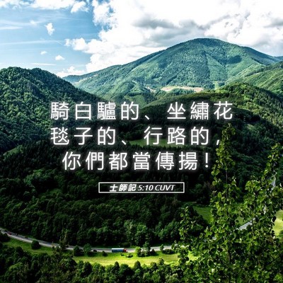 Picture 05 - 士 師 記 5:10 CUVT - 騎 白 驢 的 、 坐 繡 花 毯 子 的 、 - Bible Verse Picture