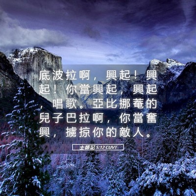 Picture 05 - 士 師 記 5:12 CUVT - 底 波 拉 啊 ， 興 起 ！ 興 起 ！ 你 - Bible Verse Picture