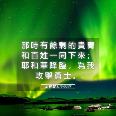 Picture 05 - 士 師 記 5:13 CUVT - 那 時 有 餘 剩 的 貴 冑 和 百 姓 一 - Bible Verse Picture