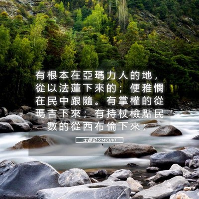 Picture 05 - 士 師 記 5:14 CUVT - 有 根 本 在 亞 瑪 力 人 的 地 ， 從 - Bible Verse Picture