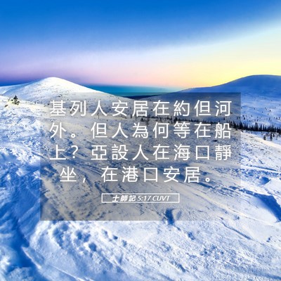 Picture 05 - 士 師 記 5:17 CUVT - 基 列 人 安 居 在 約 但 河 外 。 但 - Bible Verse Picture