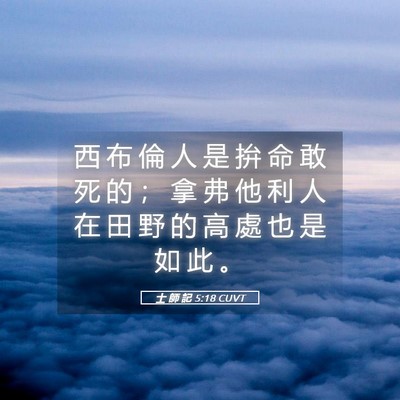 Picture 05 - 士 師 記 5:18 CUVT - 西 布 倫 人 是 拚 命 敢 死 的 ； 拿 - Bible Verse Picture