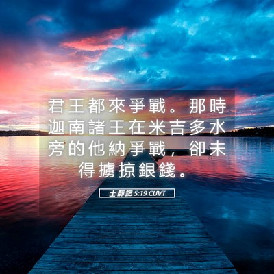 Picture 05 - 士 師 記 5:19 CUVT - 君 王 都 來 爭 戰 。 那 時 迦 南 諸 - Bible Verse Picture