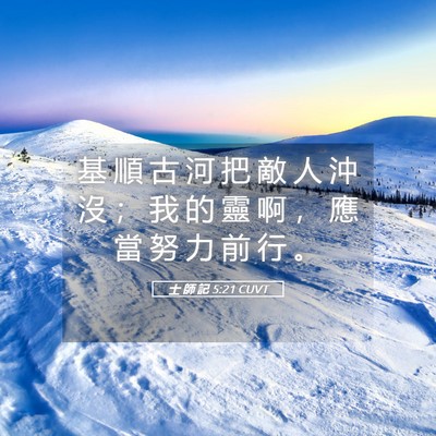 Picture 05 - 士 師 記 5:21 CUVT - 基 順 古 河 把 敵 人 沖 沒 ； 我 的 - Bible Verse Picture