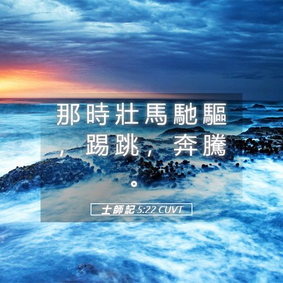 Picture 05 - 士 師 記 5:22 CUVT - 那 時 壯 馬 馳 驅 ， 踢 跳 ， 奔 騰 - Bible Verse Picture