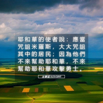 Picture 05 - 士 師 記 5:23 CUVT - 耶 和 華 的 使 者 說 ： 應 當 咒 詛 - Bible Verse Picture