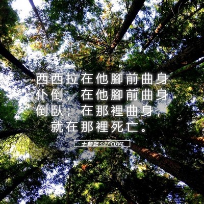 Picture 05 - 士 師 記 5:27 CUVT - 西 西 拉 在 他 腳 前 曲 身 仆 倒 ， - Bible Verse Picture