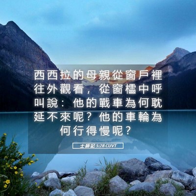 Picture 05 - 士 師 記 5:28 CUVT - 西 西 拉 的 母 親 從 窗 戶 裡 往 外 - Bible Verse Picture