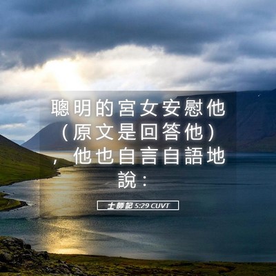 Picture 05 - 士 師 記 5:29 CUVT - 聰 明 的 宮 女 安 慰 他 （ 原 文 是 - Bible Verse Picture