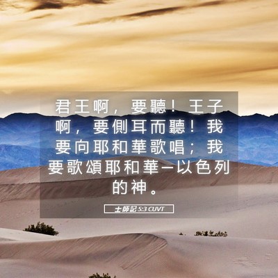 Picture 05 - 士 師 記 5:3 CUVT - 君 王 啊 ， 要 聽 ！ 王 子 啊 ， 要 - Bible Verse Picture