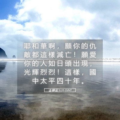 Picture 05 - 士 師 記 5:31 CUVT - 耶 和 華 啊 ， 願 你 的 仇 敵 都 這 - Bible Verse Picture