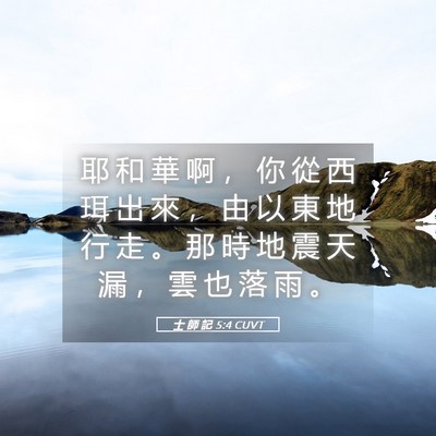 Picture 05 - 士 師 記 5:4 CUVT - 耶 和 華 啊 ， 你 從 西 珥 出 來 ， - Bible Verse Picture