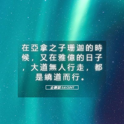 Picture 05 - 士 師 記 5:6 CUVT - 在 亞 拿 之 子 珊 迦 的 時 候 ， 又 - Bible Verse Picture