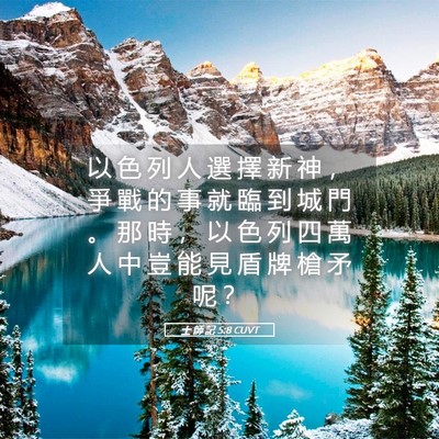 Picture 05 - 士 師 記 5:8 CUVT - 以 色 列 人 選 擇 新 神 ， 爭 戰 的 - Bible Verse Picture