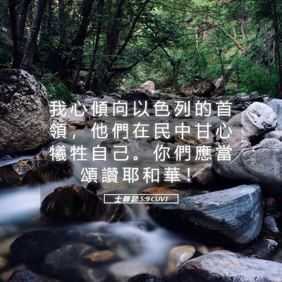 Picture 05 - 士 師 記 5:9 CUVT - 我 心 傾 向 以 色 列 的 首 領 ， 他 - Bible Verse Picture
