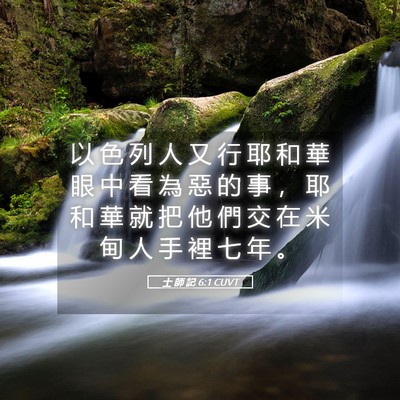 Picture 05 - 士 師 記 6:1 CUVT - 以 色 列 人 又 行 耶 和 華 眼 中 看 - Bible Verse Picture