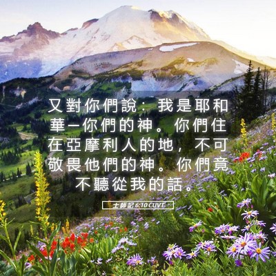 Picture 05 - 士 師 記 6:10 CUVT - 又 對 你 們 說 ： 我 是 耶 和 華 ─ - Bible Verse Picture