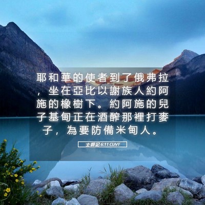 Picture 05 - 士 師 記 6:11 CUVT - 耶 和 華 的 使 者 到 了 俄 弗 拉 ， - Bible Verse Picture