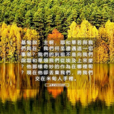 Picture 05 - 士 師 記 6:13 CUVT - 基 甸 說 ： 主 啊 ， 耶 和 華 若 與 - Bible Verse Picture