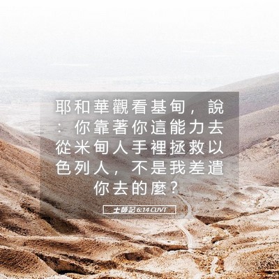 Picture 05 - 士 師 記 6:14 CUVT - 耶 和 華 觀 看 基 甸 ， 說 ： 你 靠 - Bible Verse Picture