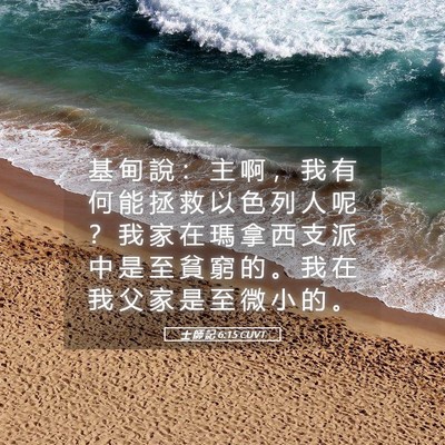 Picture 05 - 士 師 記 6:15 CUVT - 基 甸 說 ： 主 啊 ， 我 有 何 能 拯 - Bible Verse Picture