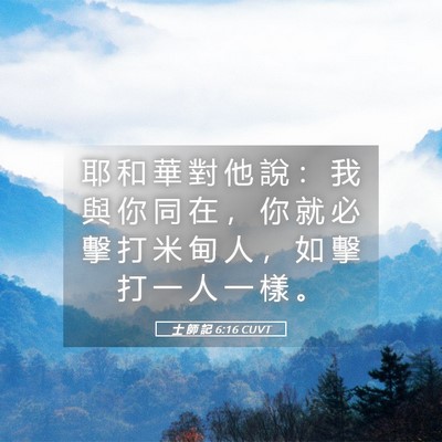 Picture 05 - 士 師 記 6:16 CUVT - 耶 和 華 對 他 說 ： 我 與 你 同 在 - Bible Verse Picture
