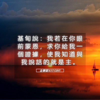 Picture 05 - 士 師 記 6:17 CUVT - 基 甸 說 ： 我 若 在 你 眼 前 蒙 恩 - Bible Verse Picture