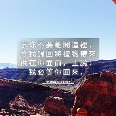 Picture 05 - 士 師 記 6:18 CUVT - 求 你 不 要 離 開 這 裡 ， 等 我 歸 - Bible Verse Picture