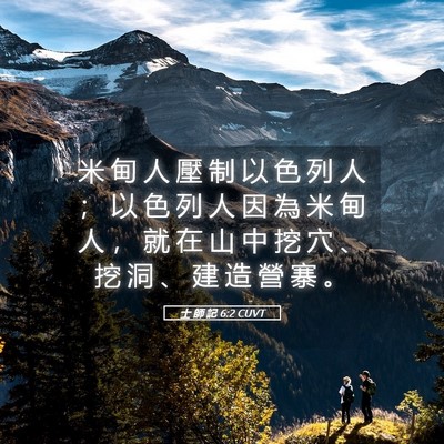 Picture 05 - 士 師 記 6:2 CUVT - 米 甸 人 壓 制 以 色 列 人 ； 以 色 - Bible Verse Picture