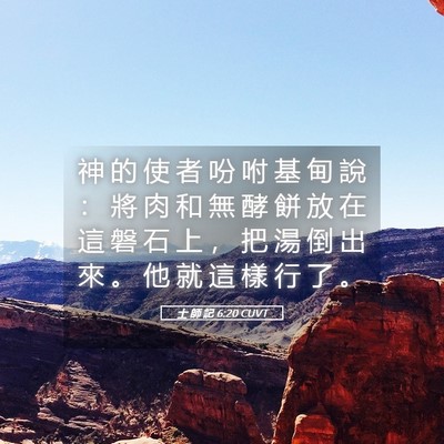 Picture 05 - 士 師 記 6:20 CUVT - 神 的 使 者 吩 咐 基 甸 說 ： 將 肉 - Bible Verse Picture