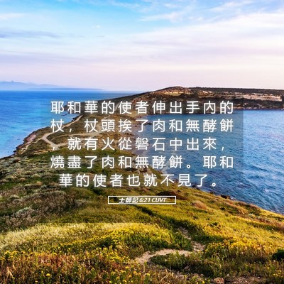 Picture 05 - 士 師 記 6:21 CUVT - 耶 和 華 的 使 者 伸 出 手 內 的 杖 - Bible Verse Picture