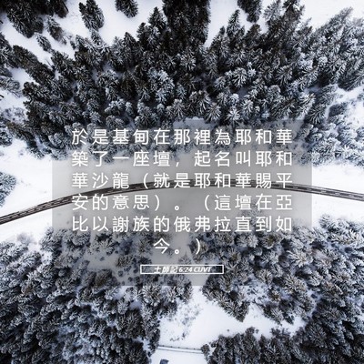 Picture 05 - 士 師 記 6:24 CUVT - 於 是 基 甸 在 那 裡 為 耶 和 華 築 - Bible Verse Picture