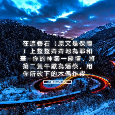 Picture 05 - 士 師 記 6:26 CUVT - 在 這 磐 石 （ 原 文 是 保 障 ） 上 - Bible Verse Picture