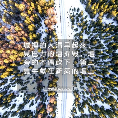 Picture 05 - 士 師 記 6:28 CUVT - 城 裡 的 人 清 早 起 來 ， 見 巴 力 - Bible Verse Picture