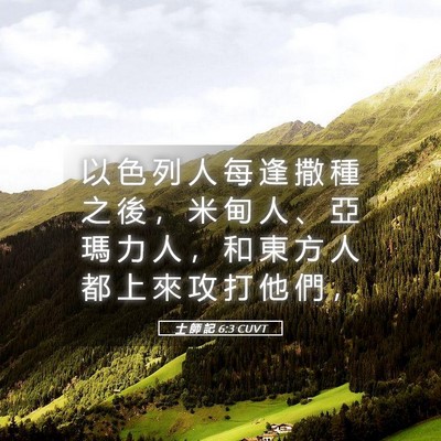 Picture 05 - 士 師 記 6:3 CUVT - 以 色 列 人 每 逢 撒 種 之 後 ， 米 - Bible Verse Picture