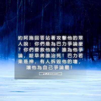 Picture 05 - 士 師 記 6:31 CUVT - 約 阿 施 回 答 站 著 攻 擊 他 的 眾 - Bible Verse Picture