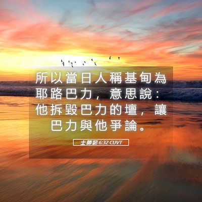 Picture 05 - 士 師 記 6:32 CUVT - 所 以 當 日 人 稱 基 甸 為 耶 路 巴 - Bible Verse Picture